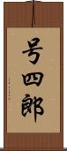 号四郎 Scroll
