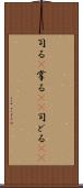 司る(P) Scroll