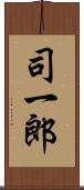 司一郎 Scroll