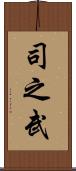 司之武 Scroll