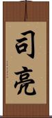 司亮 Scroll