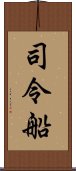 司令船 Scroll