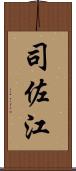 司佐江 Scroll