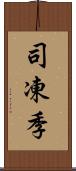 司凍季 Scroll