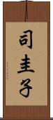 司圭子 Scroll