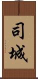 司城 Scroll