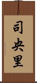 司央里 Scroll