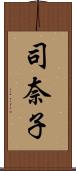 司奈子 Scroll