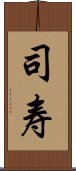 司寿 Scroll