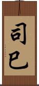 司巳 Scroll