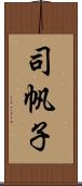 司帆子 Scroll