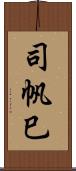 司帆巳 Scroll