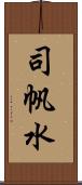 司帆水 Scroll