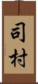 司村 Scroll