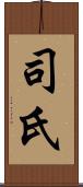 司氏 Scroll