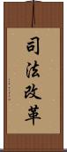 司法改革 Scroll