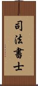 司法書士 Scroll