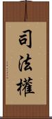 司法權 Scroll