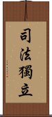 司法獨立 Scroll