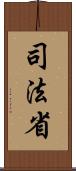 司法省 Scroll