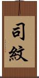 司紋 Scroll
