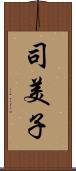 司美子 Scroll