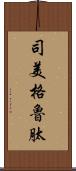 司美格魯肽 Scroll