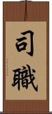 司職 Scroll