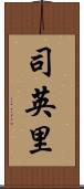 司英里 Scroll