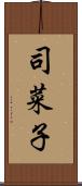 司菜子 Scroll