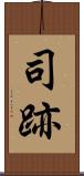 司跡 Scroll