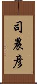 司農彦 Scroll
