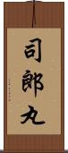 司郎丸 Scroll