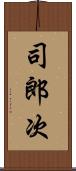 司郎次 Scroll