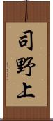司野上 Scroll