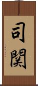 司関 Scroll