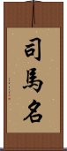 司馬名 Scroll