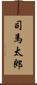 司馬太郎 Scroll