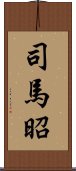 司馬昭 Scroll