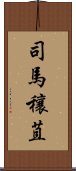 司馬穰苴 Scroll