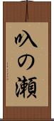 叺の瀬 Scroll