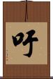 吁 Scroll