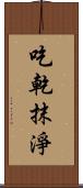 吃乾抹淨 Scroll