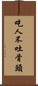 吃人不吐骨頭 Scroll