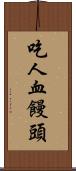 吃人血饅頭 Scroll