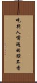 吃別人嚼過的饃不香 Scroll