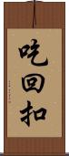 吃回扣 Scroll