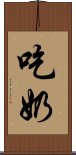 吃奶 Scroll