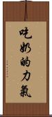 吃奶的力氣 Scroll