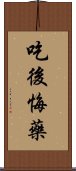 吃後悔藥 Scroll